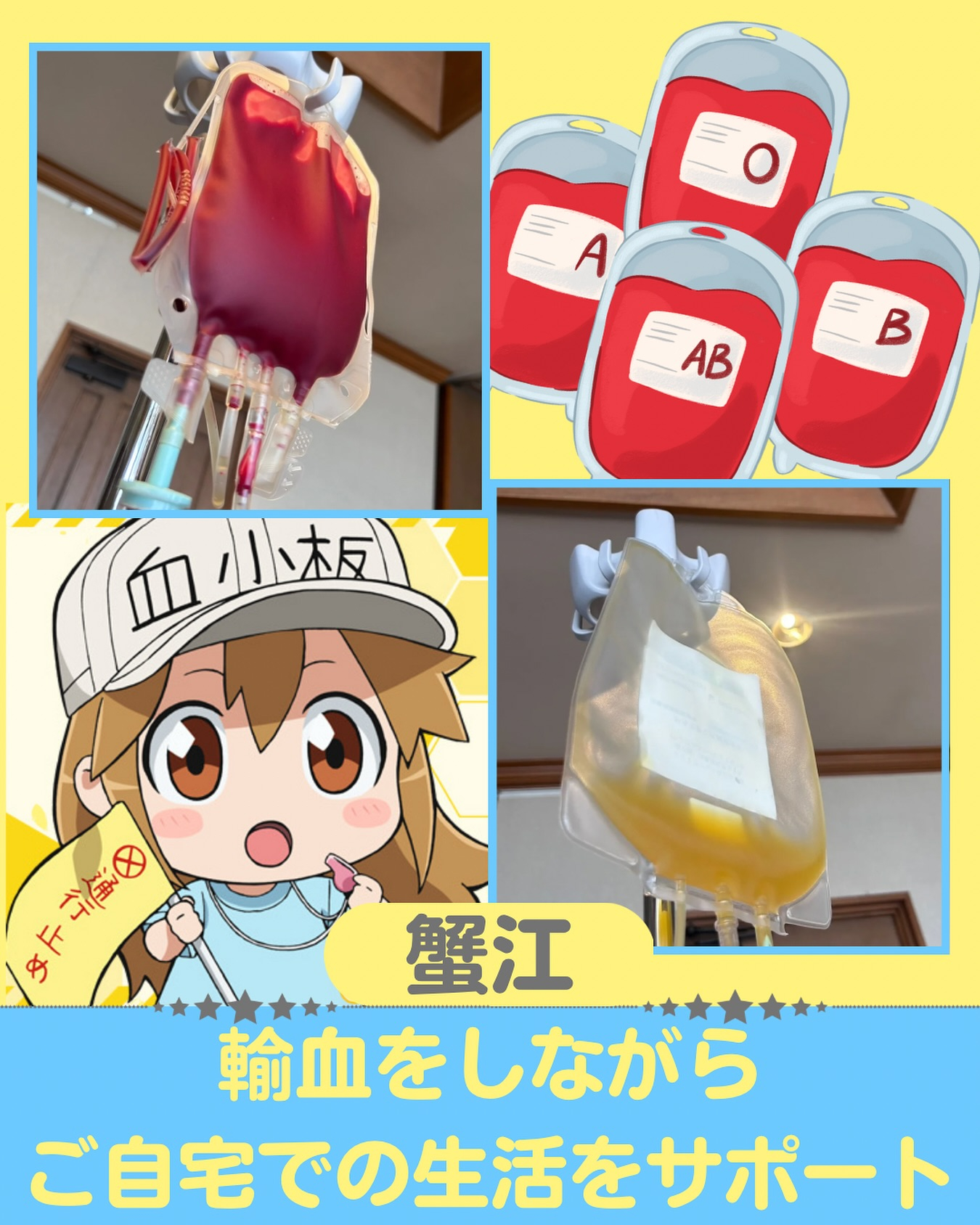 ✨輸血ケア