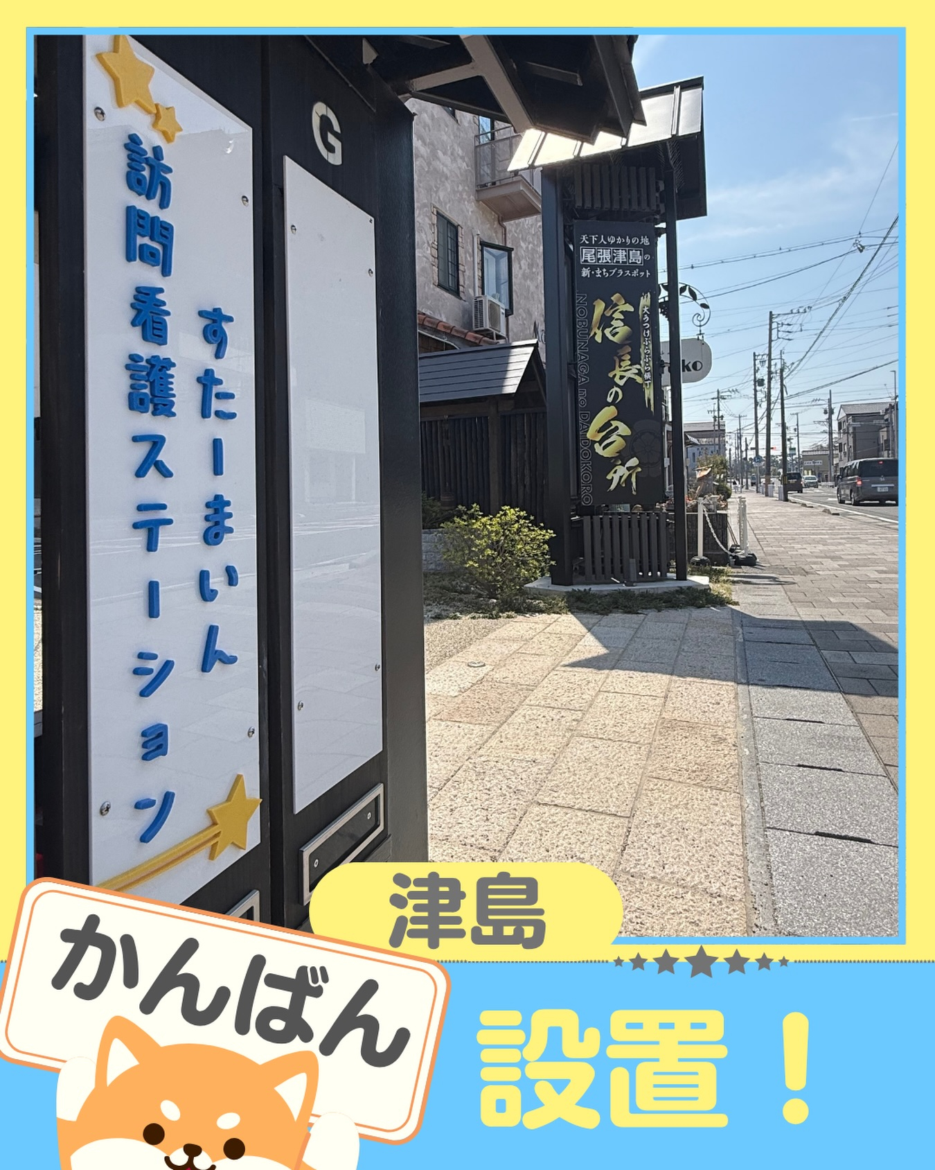 📍津島に新たな拠点の目印ができました。